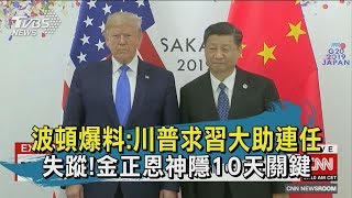 【TVBS新聞精華】20200618 十點不一樣 波頓爆料:川普求習大助連任  失蹤!金正恩神隱10天關鍵