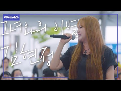 🔇“사..살려줘” 스피커를 찢어버린 디바, 음원 씹어먹는 찐테토녀 | 김현정 - ‘그녀와의 이별’ 4K | #어디든가요