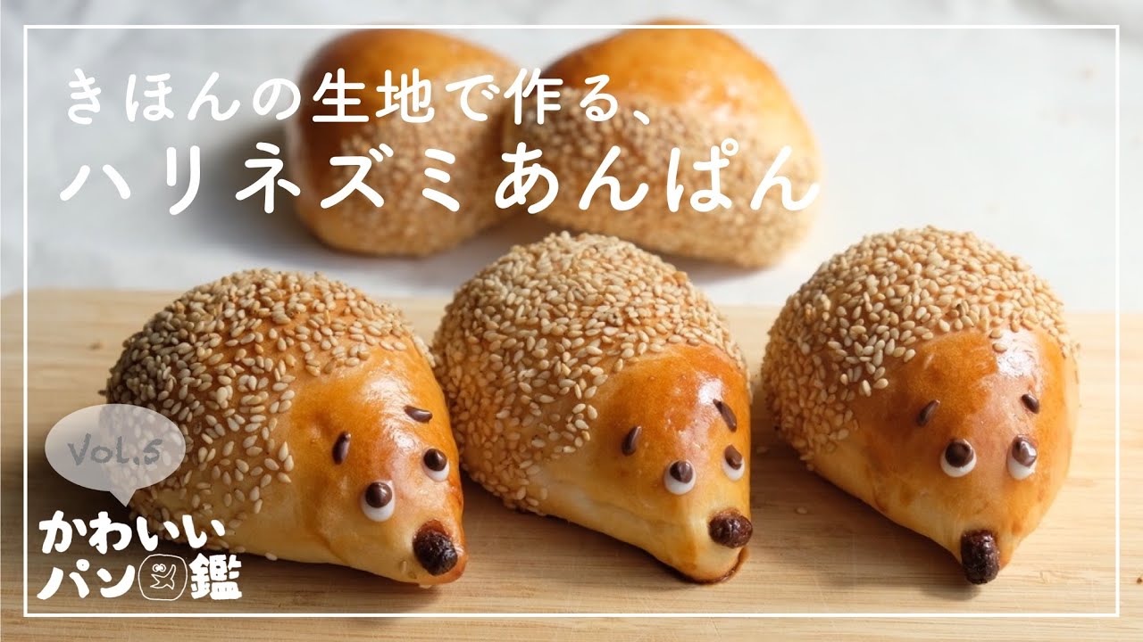 【かわいいパン図鑑】ハリネズミ&くり型のかわいいあんぱん//簡単で美味しい基本の生地//動物パン//キャラパン//あんぱん//レシピ//pretty hedgehog anpan