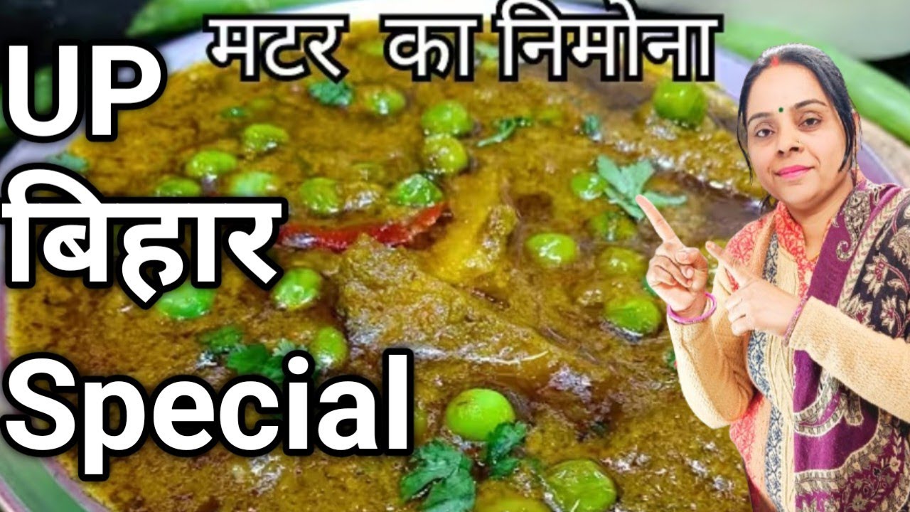 मटर का निमोना रेसिपी | UP बिहार की ट्रेडिशनल डिश | Nimona Special.