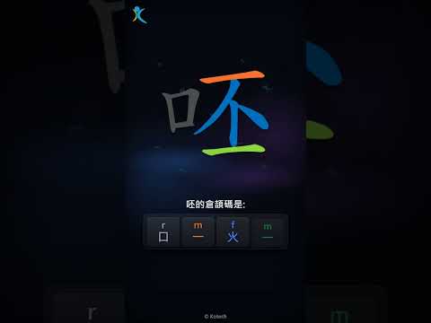 「呸」字點打？「呸」的倉頡碼教學｜五色倉頡/速成字典