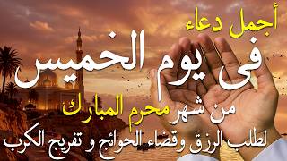دعاء فى صباح يوم الثلاثاء 1 من شهر محرم لطلب الرزق والفرج وقضاء الحوائج 💚