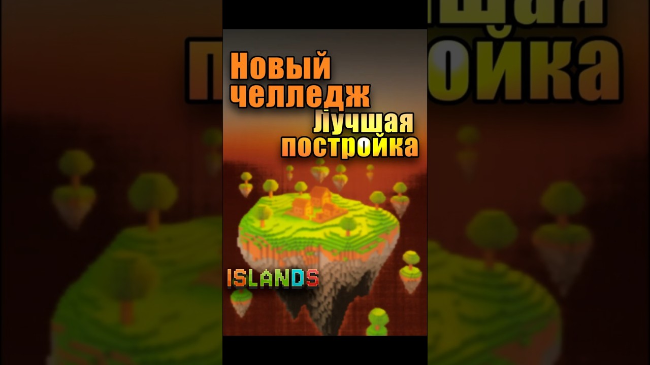 Islands Challenge. Построй свой мир 