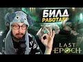 АРМИЯ ЯДОВИТЫХ ПРЕСПЕШНИКОВ БУРИТ МОНОЛИТЫ - ВСЁ ИДЁТ ПО ПЛАНУ | Last Epoch