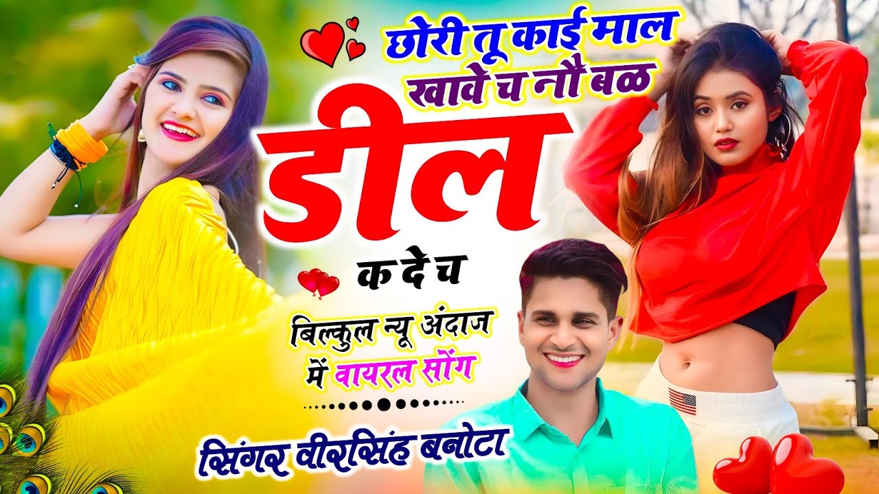वायरल अंदाज में सोंग | छोरी तू काई माल खावे च नौ बळ डील क दे च | Veersingh Banota - Meena Dj Song