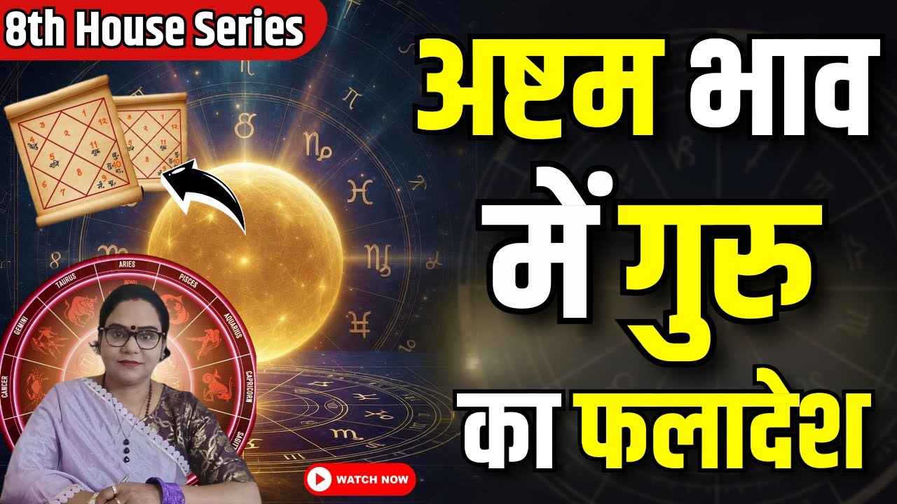अष्टम भाव में गुरु | कुंडली में गुरु का गुप्त फलादेश | Jupiter in 8th House | AstroMotive by Bharti
