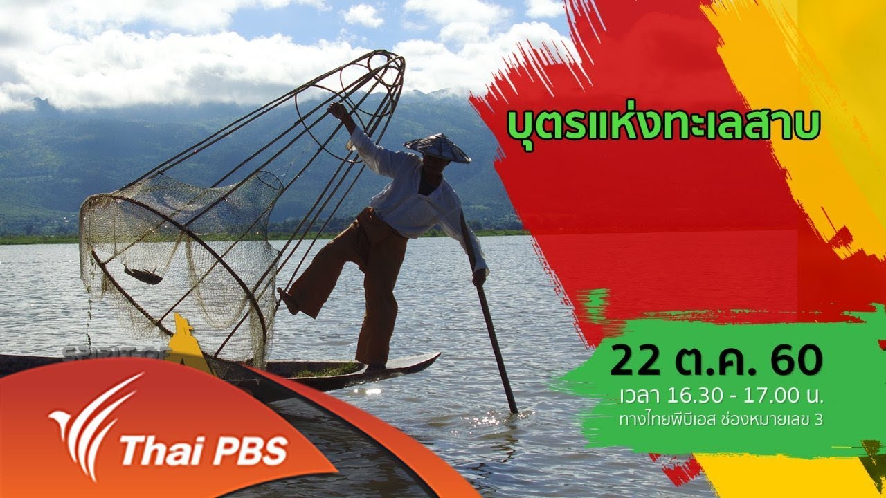 Spirit of Asia : บุตรแห่งทะเลสาบ (22 ต.ค. 60)