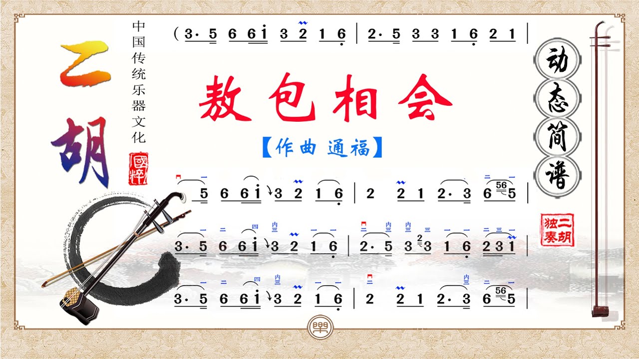 《敖包相會》G调二胡獨奏動態簡譜，二胡版草原風情優美情歌