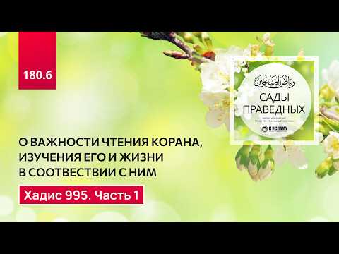 180.6 Сады праведных. О важности чтения, изучения, и обучения Корану. Хадис 995. Часть 1