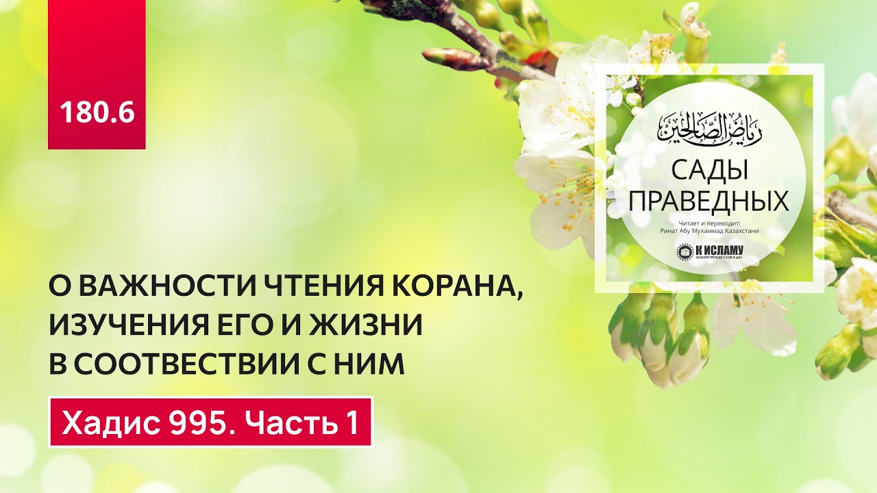 180.6 Сады праведных. О важности чтения, изучения, и обучения Корану. Хадис 995. Часть 1