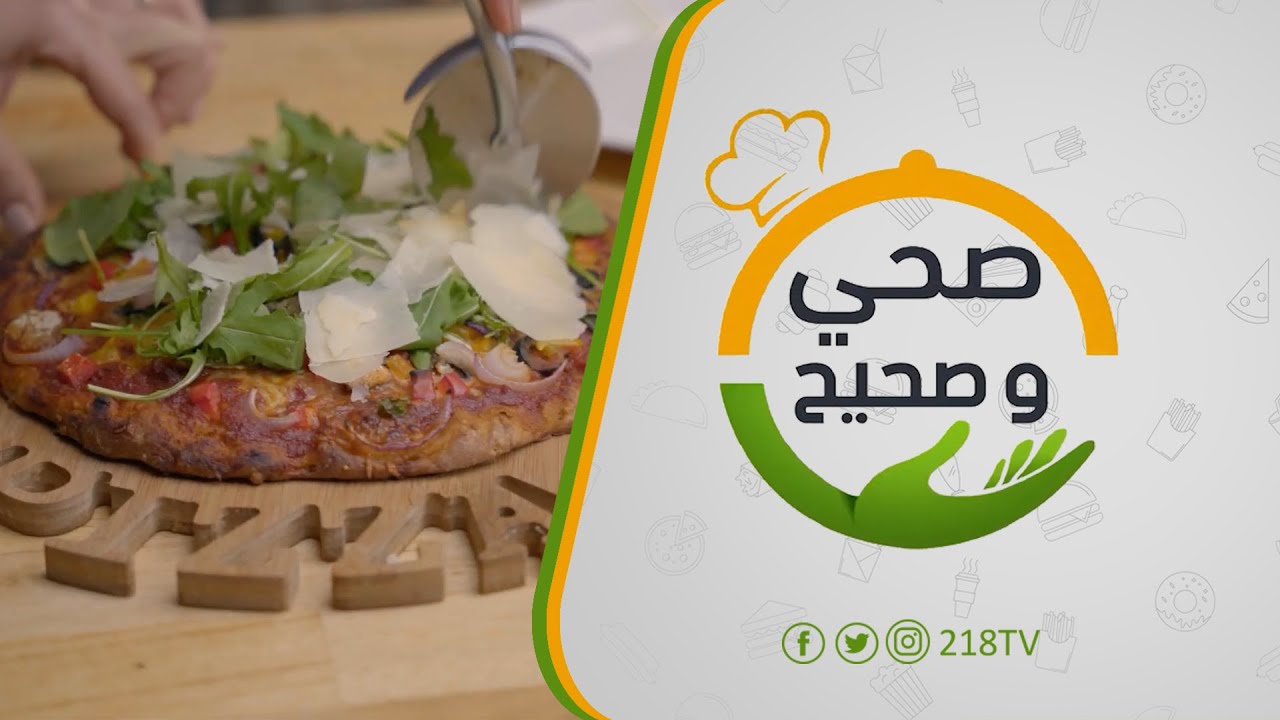 صحي وصحيح  | وصفة البيتزا بالدقيق الأسمر ودقيق الشوفان، ونصائح مهمة عن حفظ الطعام