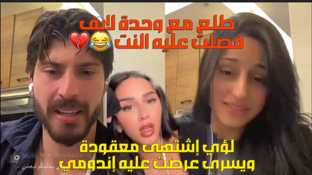 يسرى اخرجت لؤي ليلا ليأكل المعقودة🇲🇦واندومي وكيف انه فصلت النت عنه لما طلع غيست مع رين اللبنانيه😂💔
