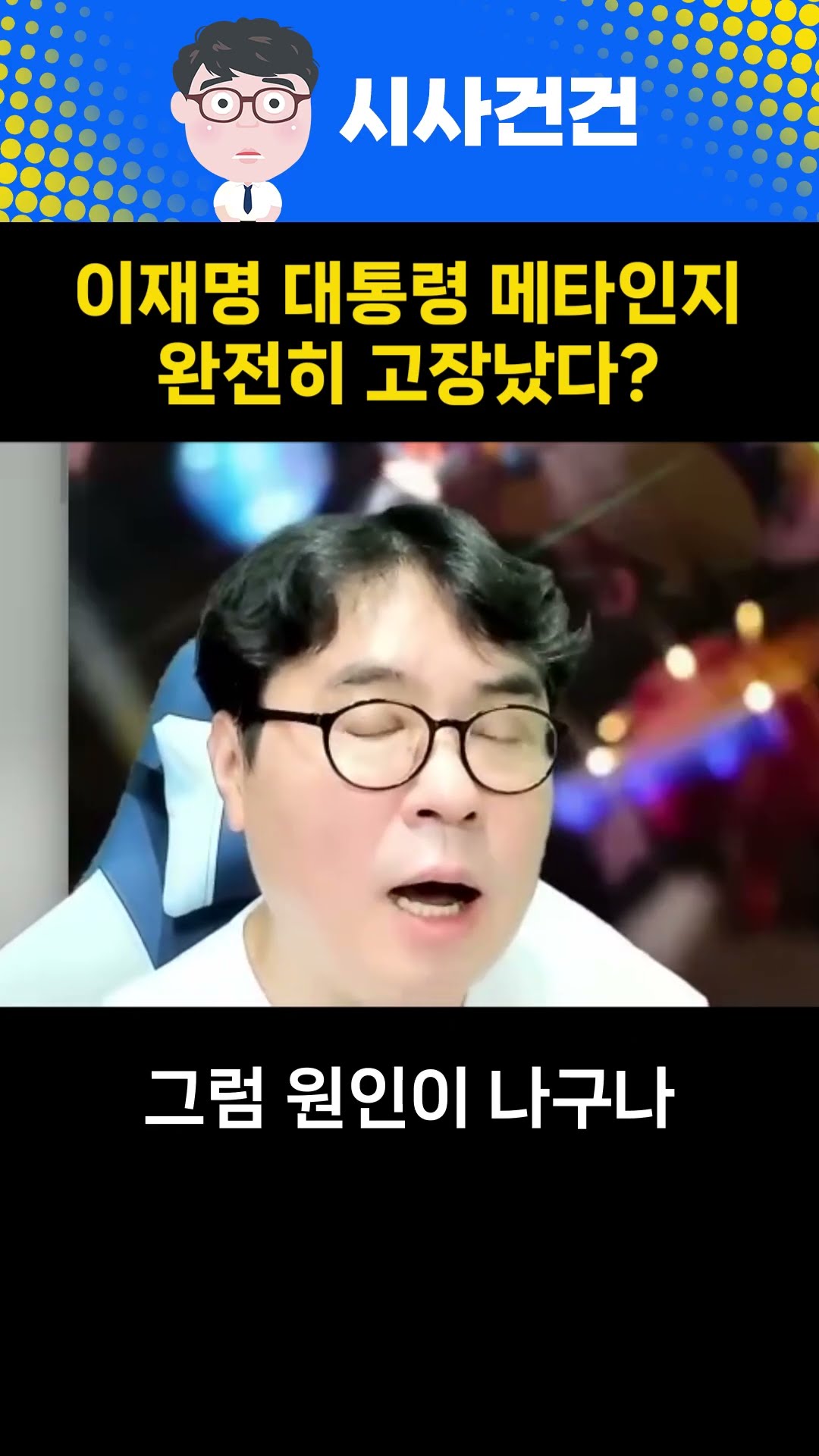 남 탓만 하던 윤석열과 뭐가 다릅니까? — 시사건건