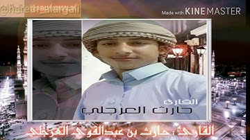 تلاوة من أواخر سورة لقمان للقارئ حارث العرجلي Tilawah dari akhir Surat Luqman Qari Harits Al-Arjaly
