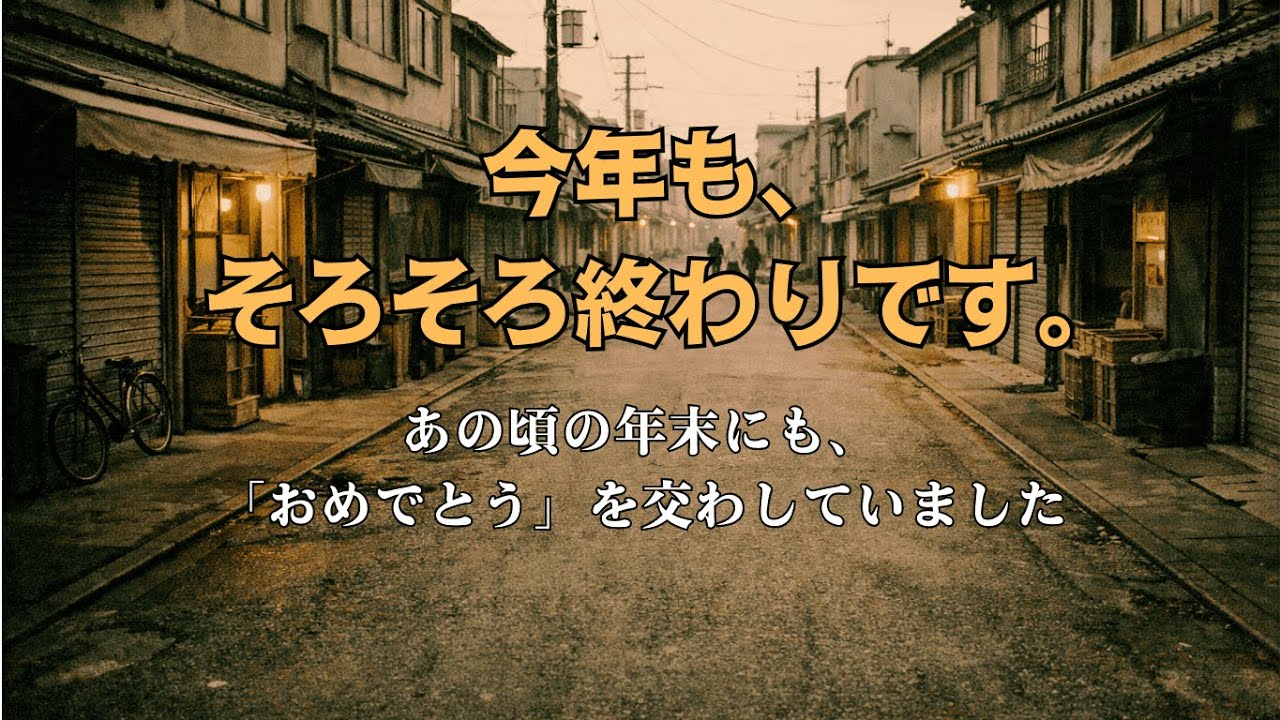 今年も終わりに近づいています。あの頃のこの時期も、「あけましておめでとう」と言っていたのでしょう。