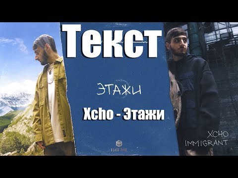 Xcho - Этажи (текст)