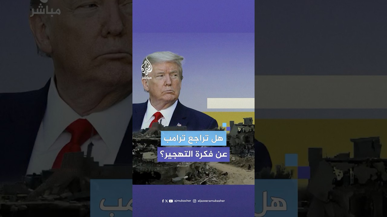 بعد تصريحه بأنه "لا داعي للعجلة بشأن الوضع في غزة".. هل تراجع ترامب عن فكرة تهجير الفلسطينيين
