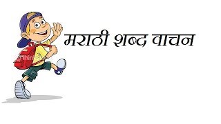 Marathi Word Reading