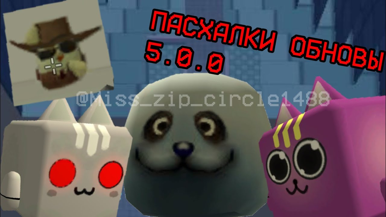 ВСЕ ПАСХАЛКИ ОБНОВЛЕНИЯ 5.0.0 ЧИКЕН (КАК НАЙТИ ВСЕХ КОТОВ) | CHICKEN GUN 