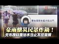 雨下到變河還在等決策？民眾怒炸：停班課慢半拍、治水喊再多也沒用｜#寰宇新聞
