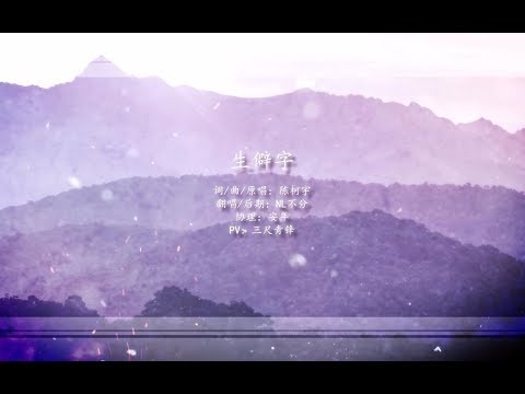 【NL不分】超燃+戏腔《生僻字》