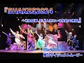 『SHAKES2024~それは夢、だが人生という永劫の物語』(東京公演)舞台ダイジェストムービー