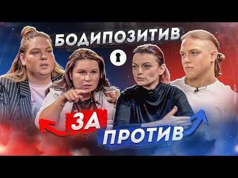 Противостояние 2X2  | Бодипозитив: Оправдание лени или принятие себя? | Секреты