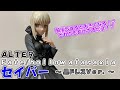 No.１０ 闇落ちすると成長する！？【ALTER 黒セイバー 黒ドレス】フィギュアレビュー