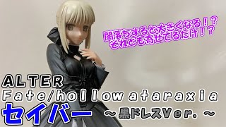 No.１０ 闇落ちすると成長する！？【ALTER 黒セイバー 黒ドレス】フィギュアレビュー