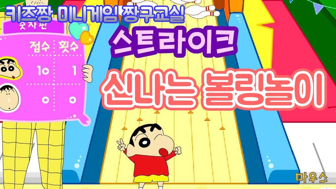 [키즈짱 짱구게임] 신나는 볼링놀이