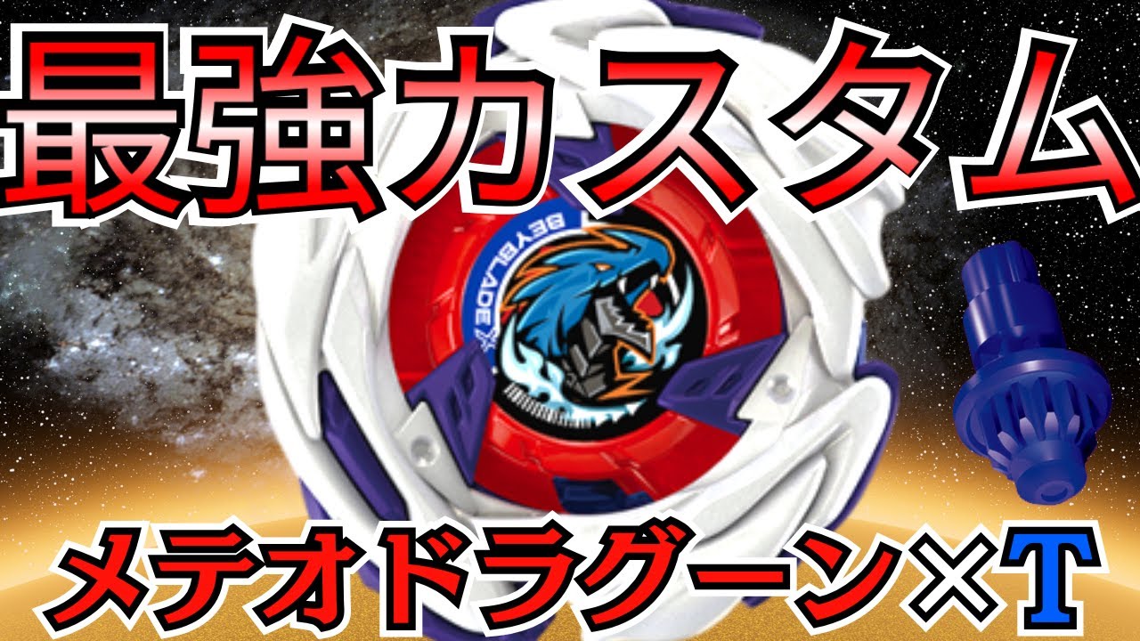 BEYBLADE X] Is this the strongest modification for the Meteor