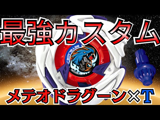 BEYBLADE X] Is this the strongest modification for the Meteor