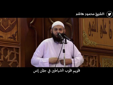 قلوبهم قلوب الشياطين في جثمان إنس دقائق لقلبك الشيخ محمود هاشم