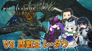 【モンハンワイルズ】コラボ企画！VS歴戦王レ･ダウ【綵雲/個人勢VTuber】