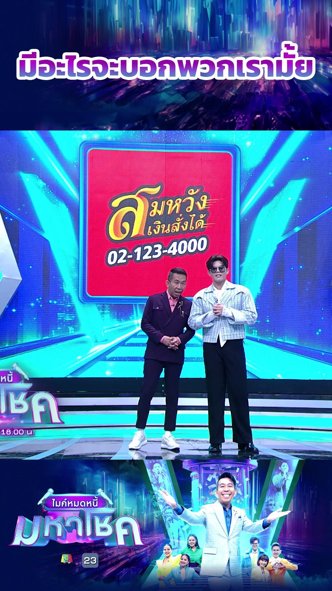 มีอะไรจะบอกพวกเรามั้ย #workpoint23 #ไมค์หมดหนี้มหาโชค