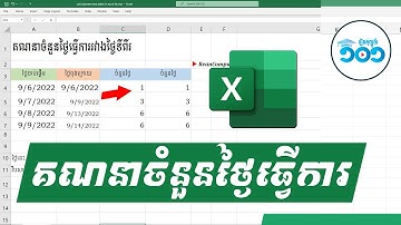 838 របៀបគណនារកចំនួនថ្ងៃចេញពីកាលបរិច្ឆេទពីរក្នុង Excel #រៀនExcel