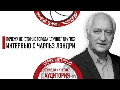 Почему некоторые города "лучше" других? Интервью с Чарльз Лэндри