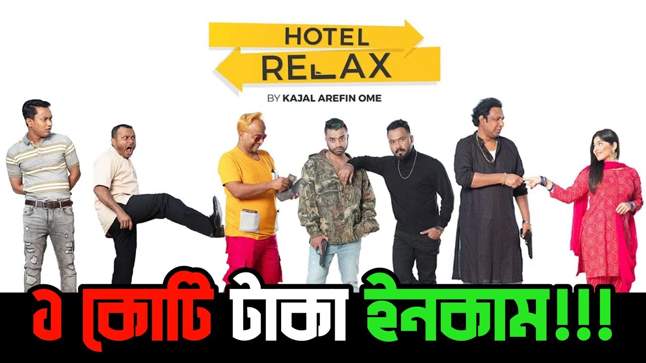 Hotel relax ওয়েভ সিরিজ থেকে মোট কত কোটি টাকা ইনকাম করলো কাজল আরফিন অমি