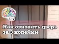 Новая дверь за 3 копейки | Как покрасить старую дверь | Реставрация двери своими руками