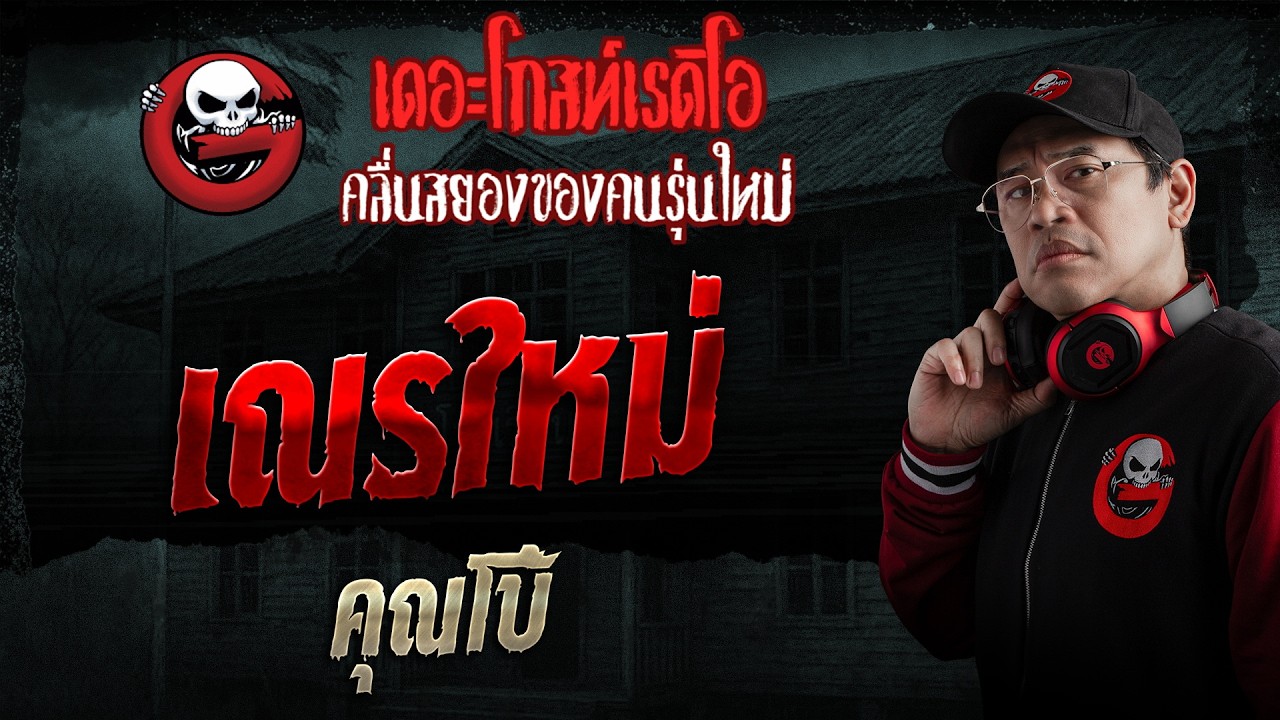 The New Novice • Khun Bo | Aug 2, 2026 | THE GHOST RADIO
