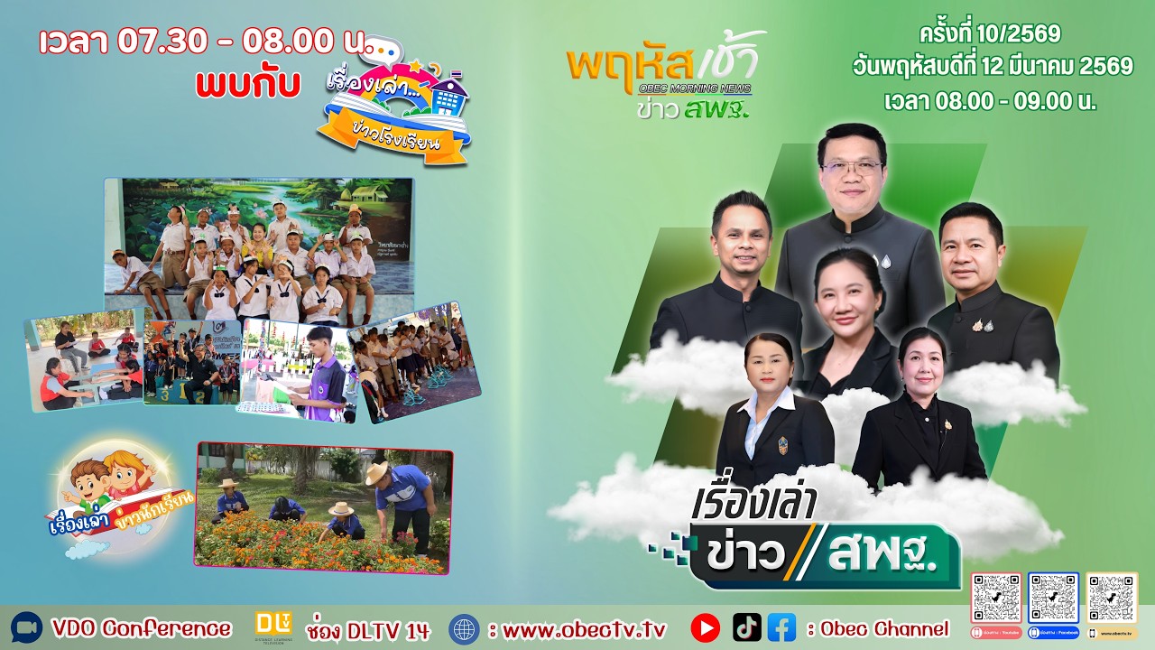 รายการพฤหัสเช้า ข่าวสพฐ. ครั้งที่ 10/2569 ประจำวันพฤหัสบดีที่ 12 มีนาคม 2569