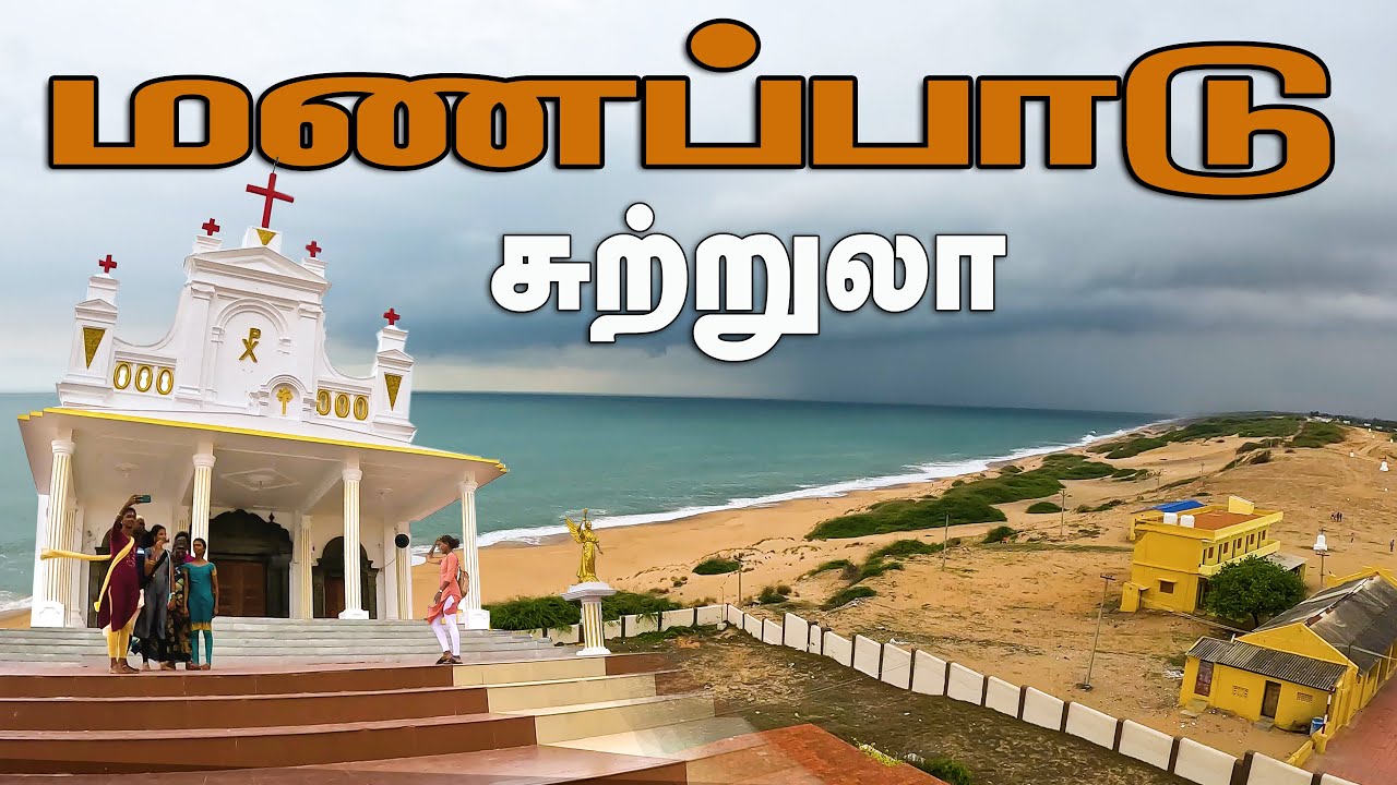 மணப்பாடு அழகிய கடற்கரை மற்றும் தேவாலயம் | Visit Manapad Beach,Light House and Church | gptamil vlogz