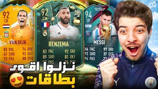 فتحت بكجات الحدث الجديد الاسطوري 😍 ..! الطريق للعالمية #44  FIFA 23 I