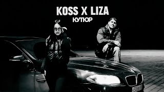 Koss, Liza - Кутюр (2024)