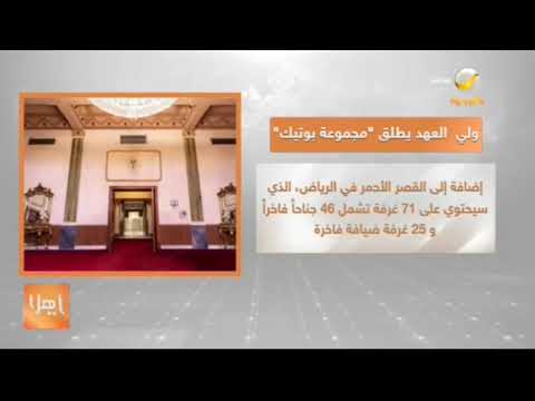 سمو ولي العهد يعلن عن إطلاق مجموعة بوتيك المتخصصة في الضيافة الفندقية الفاخرة