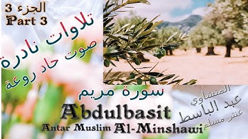 quran القرآن الكريم عنتر مسلم / سورة مريم الجزء 3  صوت رقيق حاد روعة تلاوات نادرة