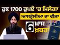 Australia work & Holiday Visa । Summer Vacations । Sardul Singh Marwa । 06 ਖ਼ਾਸ ਖ਼ਬਰਾਂ । THE KHALAS TV