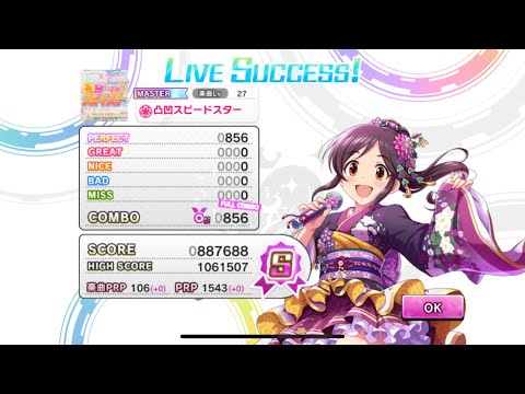 【デレステ】凸凹スピードスター MASTAR ALL PERFECT キャプチャ