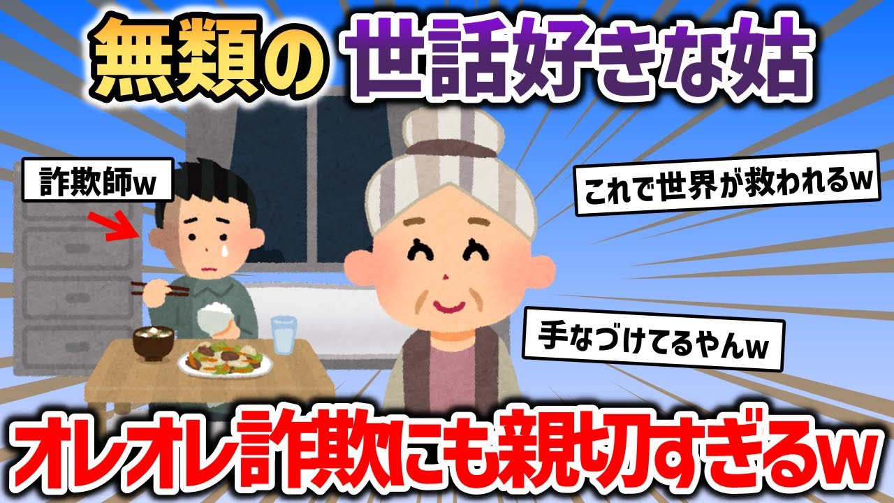 世話焼きの姑がオレオレ詐欺にも親切すぎるんだがｗｗｗ【2chスカッと】