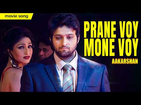 Prane Voy Mone Voy | Aakarshan Bengali Movie Song | Rupam Islam |Ritparna Sengupta, Rajeswari Kharat